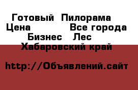 Готовый  Пилорама  › Цена ­ 2 000 - Все города Бизнес » Лес   . Хабаровский край